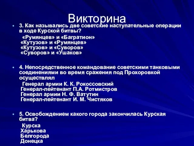 Викторина 3. Как назывались две советские наступательные операции в ходе Курской битвы?