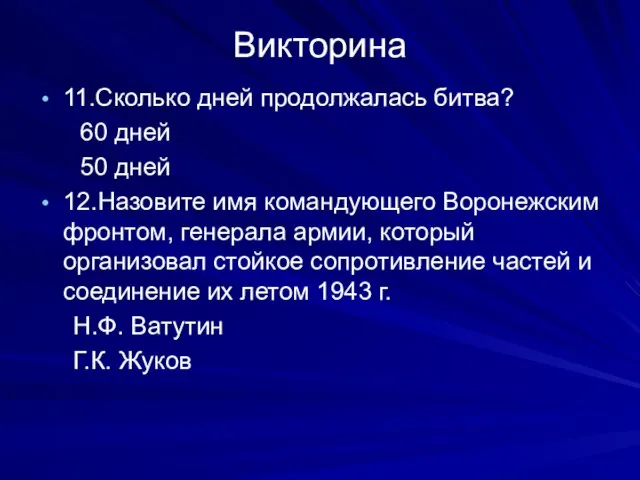 Викторина 11.Сколько дней продолжалась битва? 60 дней 50 дней 12.Назовите имя командующего