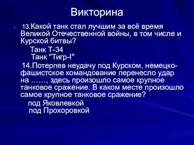 Викторина 13.Какой танк стал лучшим за всё время Великой Отечественной войны, в