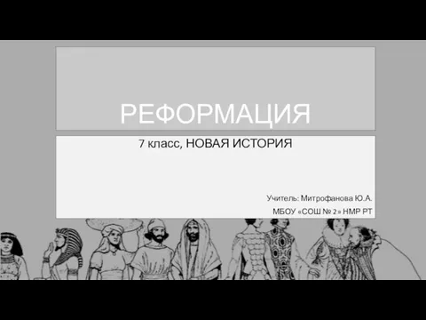 Презентация на тему Реформация в Европе (7 класс)