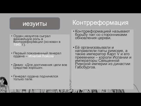 Контрреформация Орден иезуитов сыграл важнейшую роль в Контрреформации (основан в 1540 г.).