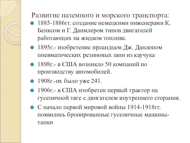 Развитие наземного и морского транспорта: 1885-1886гг. создание немецкими инженерами К.Бенксом и Г.