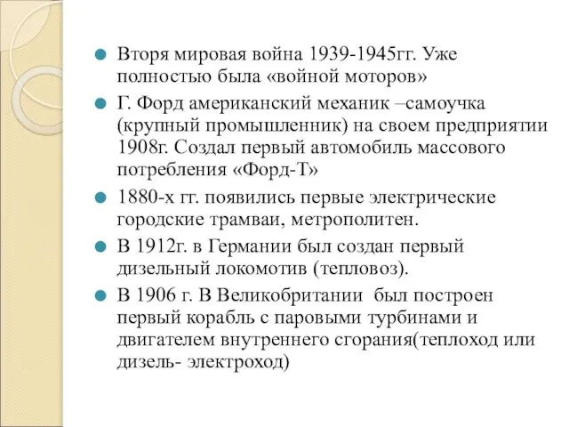 Вторя мировая война 1939-1945гг. Уже полностью была «войной моторов» Г. Форд американский