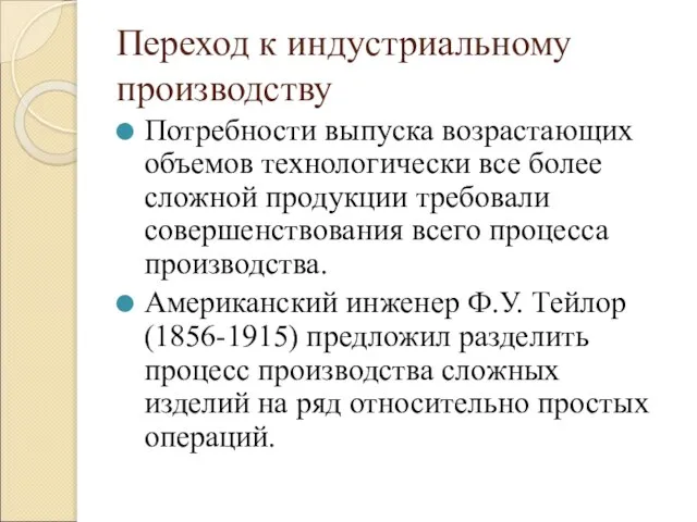 Переход к индустриальному производству Потребности выпуска возрастающих объемов технологически все более сложной