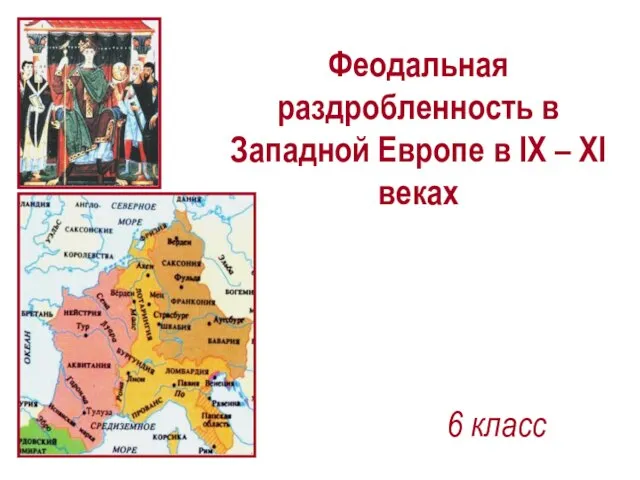 Презентация на тему Феодальная раздробленность в Западной Европе в IX – XI веках