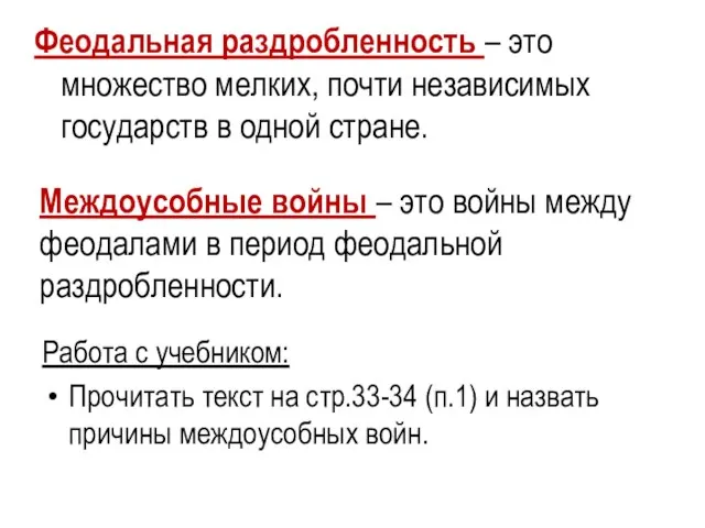 Междоусобные войны – это войны между феодалами в период феодальной раздробленности. Работа