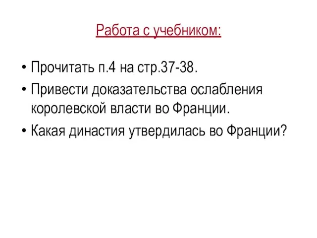 Работа с учебником: Прочитать п.4 на стр.37-38. Привести доказательства ослабления королевской власти