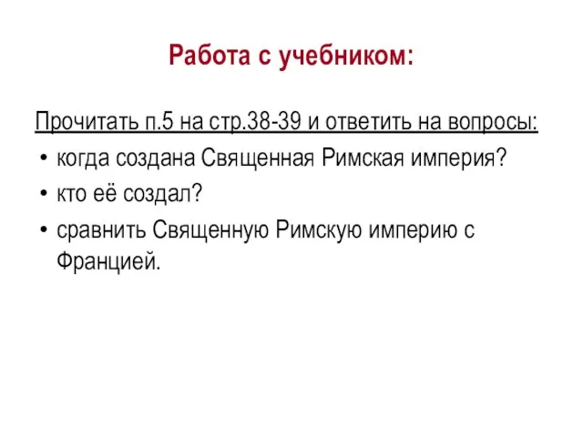 Работа с учебником: Прочитать п.5 на стр.38-39 и ответить на вопросы: когда