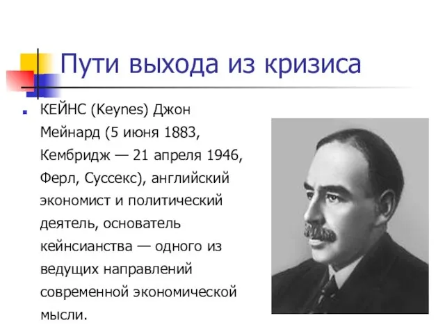 Пути выхода из кризиса КЕЙНС (Keynes) Джон Мейнард (5 июня 1883, Кембридж