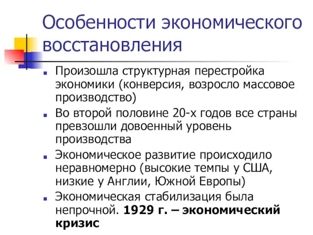 Особенности экономического восстановления Произошла структурная перестройка экономики (конверсия, возросло массовое производство) Во