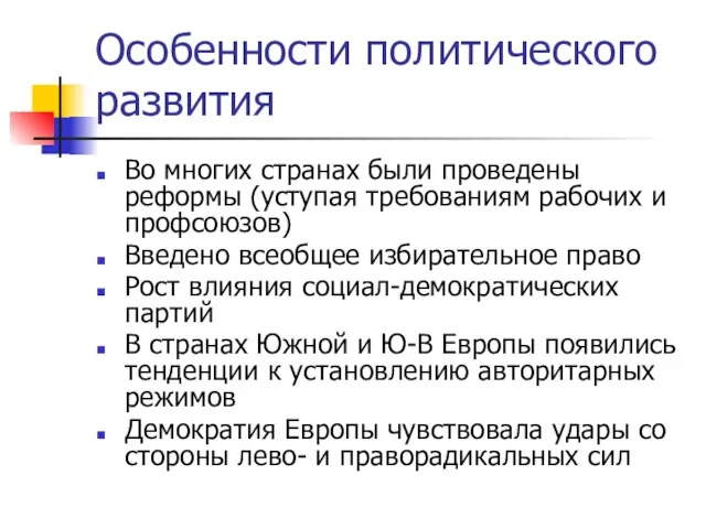 Особенности политического развития Во многих странах были проведены реформы (уступая требованиям рабочих