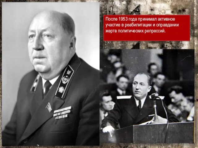 После 1953 года принимал активное участие в реабилитации и оправдании жертв политических репрессий.