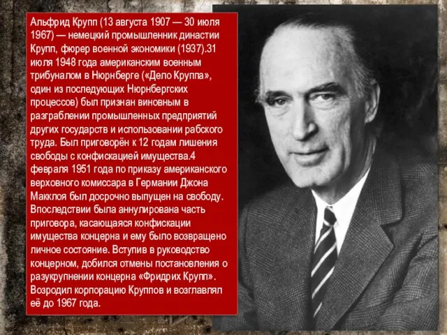 Альфрид Крупп (13 августа 1907 — 30 июля 1967) — немецкий промышленник