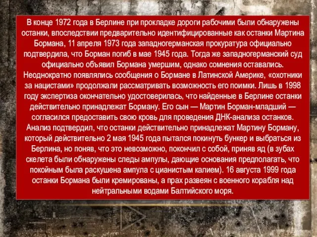 В конце 1972 года в Берлине при прокладке дороги рабочими были обнаружены