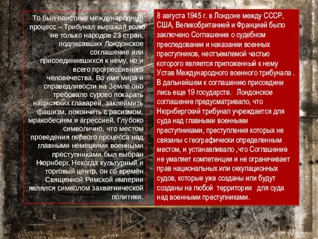 То был поистине международный процесс – Трибунал выражал волю не только народов