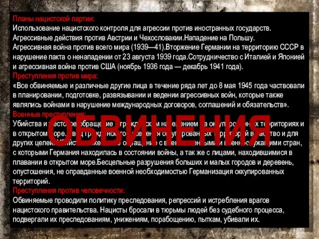 Планы нацистской партии: Использование нацистского контроля для агрессии против иностранных государств.Агрессивные действия