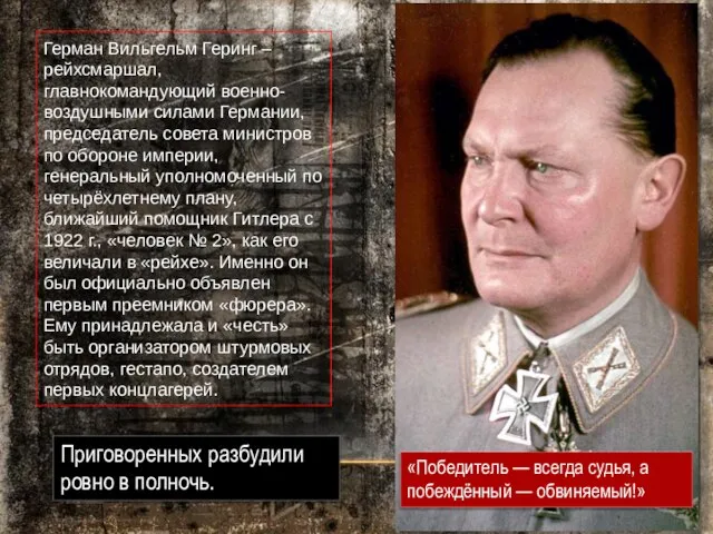 Герман Вильгельм Геринг – рейхсмаршал, главнокомандующий военно- воздушными силами Германии, председатель совета