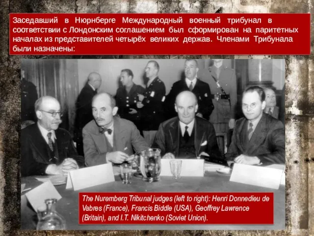 Заседавший в Нюрнберге Международный военный трибунал в соответствии с Лондонским соглашением был