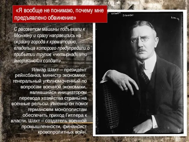 Ялмар Шахт – президент рейхсбанка, министр экономики, генеральный уполномоченный по вопросам военной