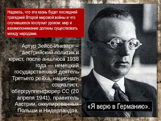 Артур Зейсс-Инкварт – австрийский политик и юрист, после аншлюса 1938 года —