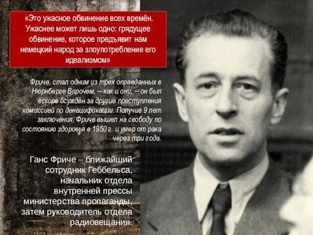 Ганс Фриче – ближайший сотрудник Геббельса, начальник отдела внутренней прессы министерства пропаганды,