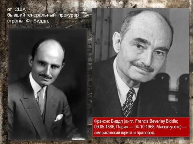 от США - бывший генеральный прокурор страны Ф. Биддл, Фрэнсис Биддл (англ.
