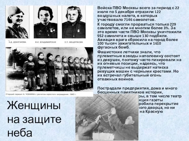 Женщины на защите неба Войска ПВО Москвы всего за период с 22