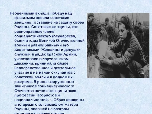 Неоценимый вклад в победу над фашизмом внесли советские женщины, вставшие на защиту