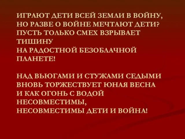 ИГРАЮТ ДЕТИ ВСЕЙ ЗЕМЛИ В ВОЙНУ, НО РАЗВЕ О ВОЙНЕ МЕЧТАЮТ ДЕТИ?