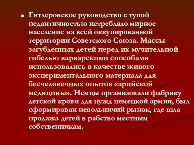 Гитлеровское руководство с тупой педантичностью истребляло мирное население на всей оккупированной территории