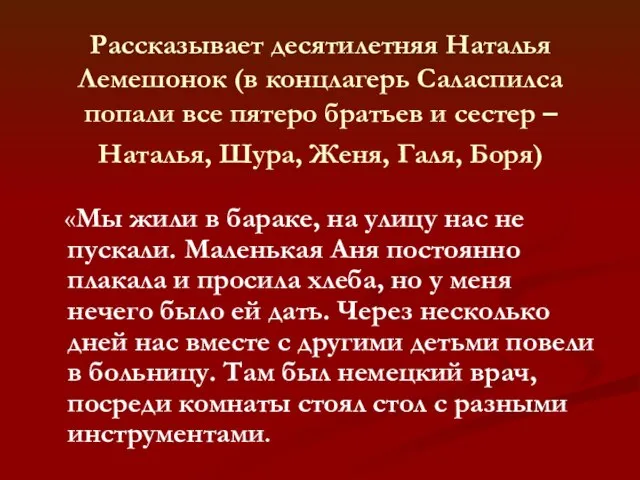 Рассказывает десятилетняя Наталья Лемешонок (в концлагерь Саласпилса попали все пятеро братьев и