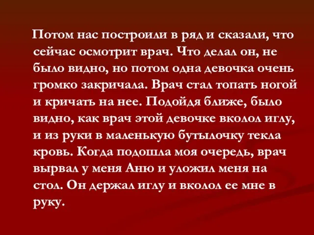 Потом нас построили в ряд и сказали, что сейчас осмотрит врач. Что