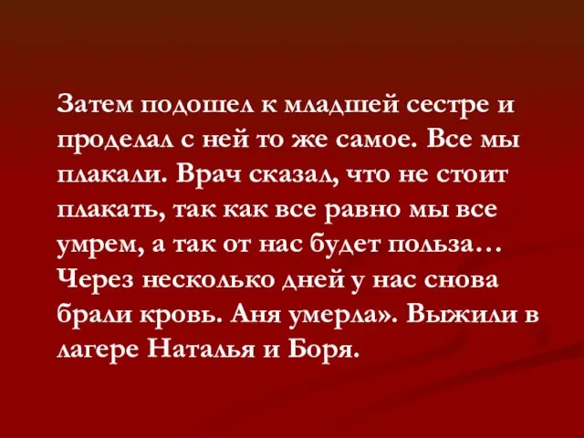 Затем подошел к младшей сестре и проделал с ней то же самое.