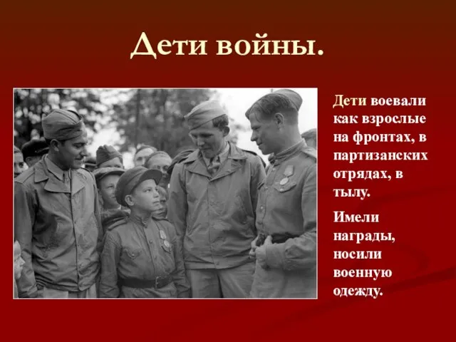 Дети войны. Дети воевали как взрослые на фронтах, в партизанских отрядах, в