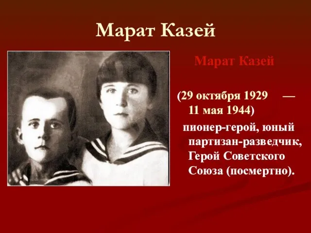 Марат Казей Марат Казей (29 октября 1929 — 11 мая 1944) пионер-герой,