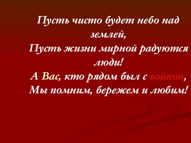 Пусть чисто будет небо над землей, Пусть жизни мирной радуются люди! А