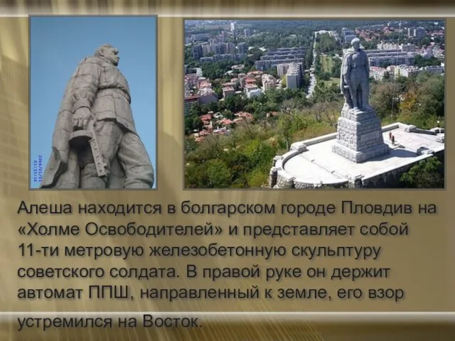 Алеша находится в болгарском городе Пловдив на «Холме Освободителей» и представляет собой