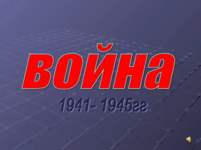 война 1941- 1945гг