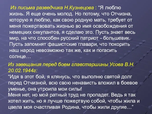 Из письма разведчика Н.Кузнецова : “Я люблю жизнь. Я еще очень молод.
