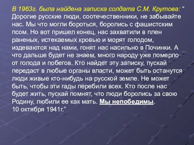 В 1963г. была найдена записка солдата С.М. Крутова: “ Дорогие русские люди,