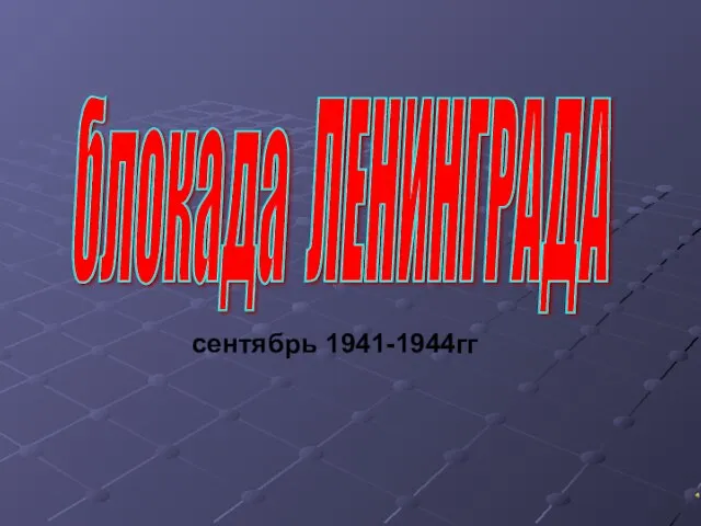 блокада ЛЕНИНГРАДА сентябрь 1941-1944гг