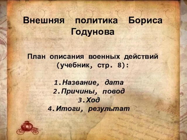 Внешняя политика Бориса Годунова План описания военных действий (учебник, стр. 8): Название,