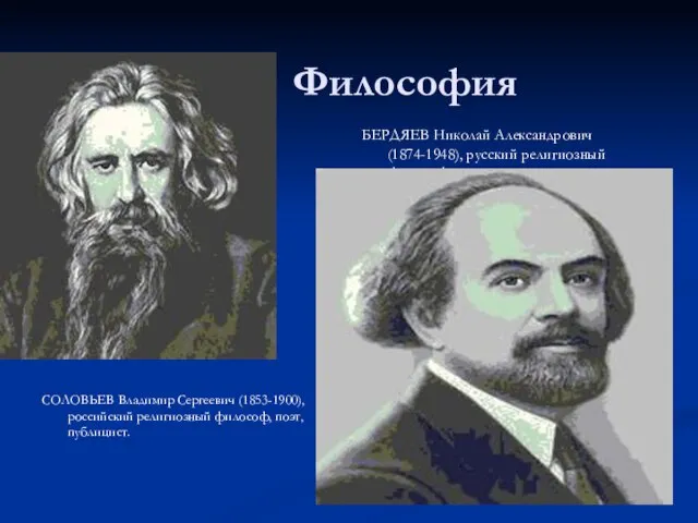 Философия СОЛОВЬЕВ Владимир Сергеевич (1853-1900), российский религиозный философ, поэт, публицист. БЕРДЯЕВ Николай