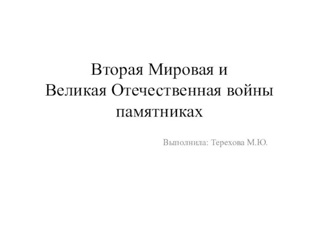 Презентация на тему Вторая Мировая и Великая Отечественная войны в памятниках