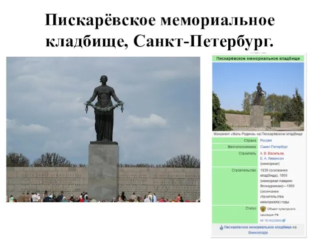 Пискарёвское мемориальное кладбище, Санкт-Петербург.