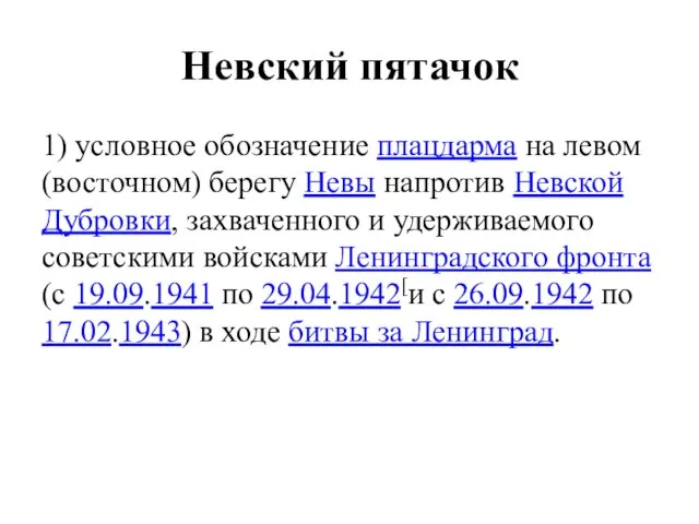 Невский пятачок 1) условное обозначение плацдарма на левом (восточном) берегу Невы напротив