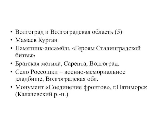 Волгоград и Волгоградская область (5) Мамаев Курган Памятник-ансамбль «Героям Сталинградской битвы» Братская