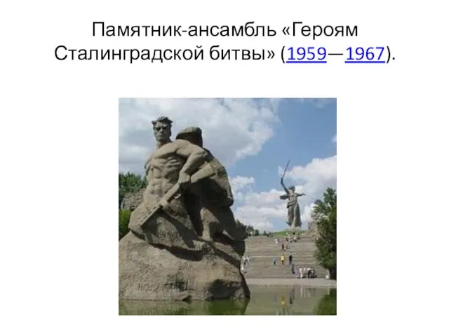 Памятник-ансамбль «Героям Сталинградской битвы» (1959—1967).