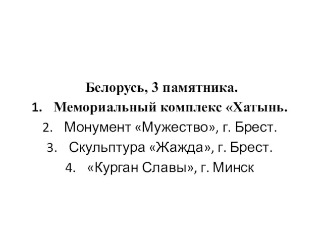 Белорусь, 3 памятника. Мемориальный комплекс «Хатынь. Монумент «Мужество», г. Брест. Скульптура «Жажда»,