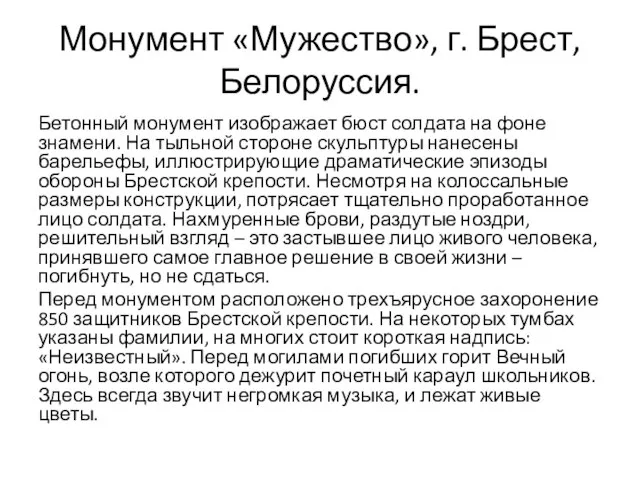 Монумент «Мужество», г. Брест, Белоруссия. Бетонный монумент изображает бюст солдата на фоне